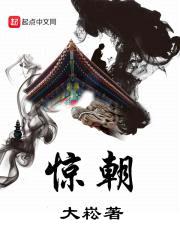 惊朝封面