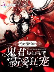 绝色猎妖师：鬼君霸爱狂宠封面