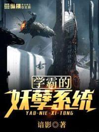 学霸的妖孽系统封面