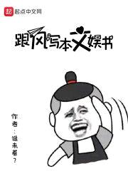 跟风写本文娱书封面