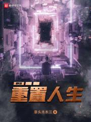 最强重置人生封面