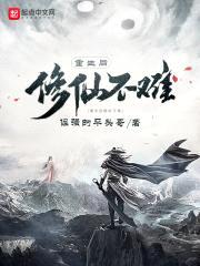 重生后修仙不难封面