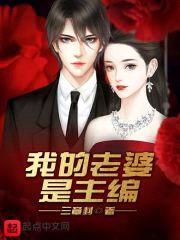 我的老婆是主编封面