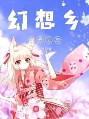 幻想乡建造之旅封面