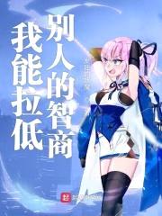 我能拉低别人的智商封面