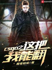 CSGO之这把我能翻封面