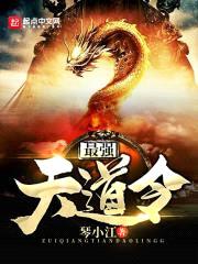 最强天道令封面