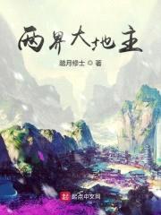 两界大地主封面