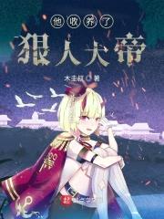 他收养了狠人大帝封面