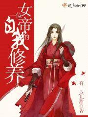 一位女帝的自我修养封面