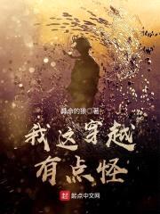 我这穿越有点怪封面