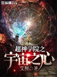 超神学院之宇宙之心封面
