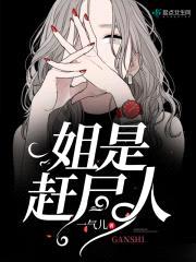 姐是赶尸人封面