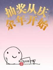 抽奖从庆余年开始封面