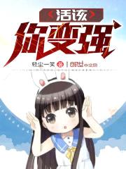 活该你变强封面