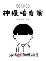 精灵之神级培育家封面