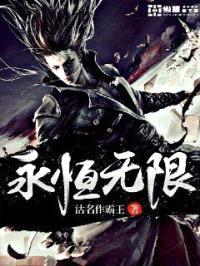 永恒无限封面