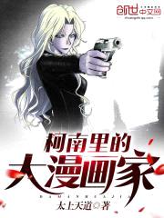 柯南里的大漫画家封面