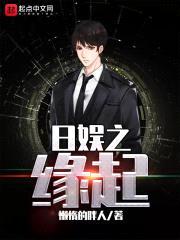 日娱之缘起封面