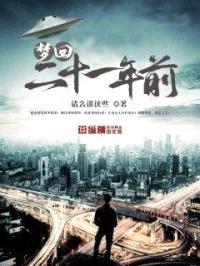 梦回二十一年前封面