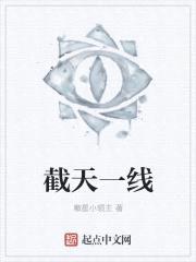 截天一线封面