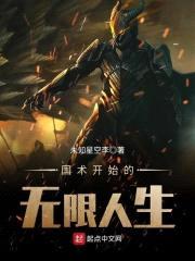 国术开始的无限人生封面