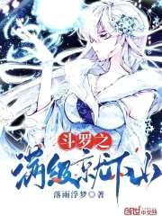 斗罗之满级就下山封面