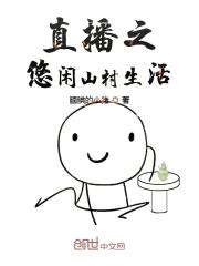 直播之悠闲山村生活封面