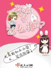 快穿之天道有毒怎么办封面