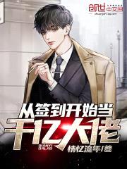 从签到开始当千亿大佬封面