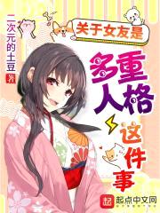 关于女友是多重人格这件事封面