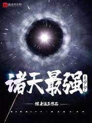 诸天最强APP封面