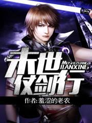末世仗剑行封面