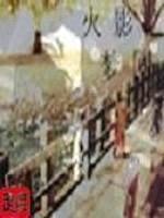 火影之梦回封面