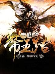 三国之帝王路封面