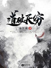 道破天穷封面