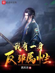 我有一身反弹属性封面