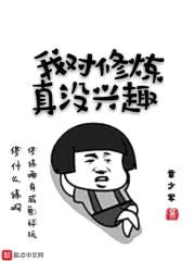 我对修炼真没兴趣封面