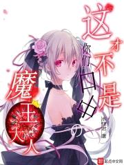 这才不是你们口中的魔王大人封面