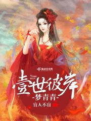 壹世彼岸梦青青封面