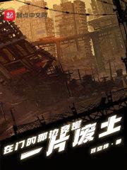 在门的那边竟是一片废土封面