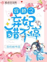 穿越之弃妃醋不停封面