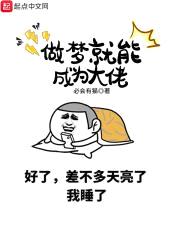 做梦就能成为大佬封面