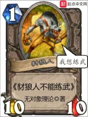 豺狼人不能练武封面