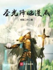 圣光降临漫威封面