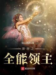 异世之全能领主封面