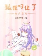 狐狸叼住了她的衣角封面