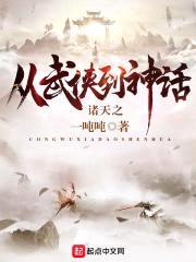 诸天之从武侠到神话封面