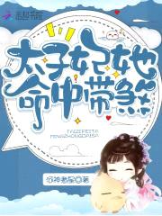 太子妃她命中带煞封面