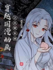 穿越国漫动画之天赋系统封面